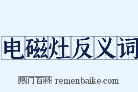 电磁灶反义词是什么意思的图片